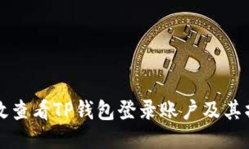 如何高效查看TP钱包登录账户及其操作指南