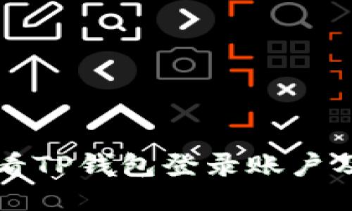 如何高效查看TP钱包登录账户及其操作指南