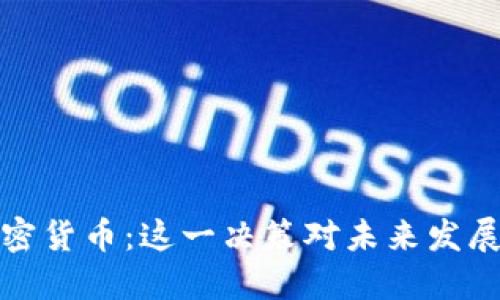 美图再购加密货币：这一决策对未来发展的深远影响