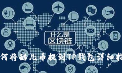 如何将酷儿币提到TP钱包详细指南