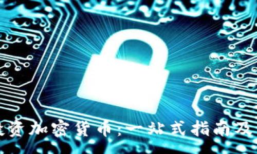 :
在香港投资加密货币：一站式指南及市场分析