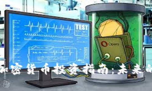 2023年LET加密货币投资指南：未来的潜力与风险