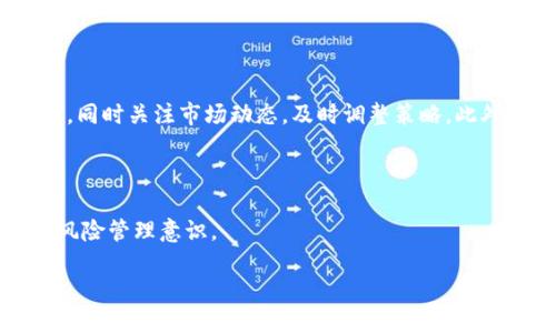 为什么选择TP钱包里的薄饼？

在近年来，加密货币的迅速发展使得更多的用户开始关注数字资产的管理和存储。而TP钱包作为一款备受欢迎的数字钱包，不仅支持多种主流货币的存储，还引入了“薄饼”（或称为“PancakeSwap”）这一功能，以满足用户交易和流动性挖矿的需求。薄饼平台的出现，为用户提供了去中心化交易的便利，同时也为投资者开辟了新的盈利渠道。在了解薄饼如何使用之前，我们需要掌握一些基本的概念和操作流程。

薄饼的基本概念和功能

薄饼（PancakeSwap）是基于币安智能链（BSC）的去中心化交易所（DEX），它允许用户在没有中央中介的情况下进行代币交换。与传统的集中式交易所不同，用户在薄饼上可以直接通过自己的钱包进行交易，这样可以避免许多与中心化交易所相关的安全隐患。同时，薄饼还支持流动性挖矿和收益农场等功能，让用户能够通过提供流动性来获取额外的代币收益。

Tp钱包中的薄饼使用步骤

在了解了薄饼的基本功能后，我们需要实际学习如何在TP钱包中使用薄饼。首先，用户需要确保已经下载并安装了TP钱包，并完成创建或导入钱包的步骤。接下来，用户需要将资金转入TP钱包，通常是通过购买BNB（币安币）或其他支持的代币。完成这些步骤后，进入TP钱包的DApp浏览器，搜索并打开薄饼平台，然后即可开始进行交易、提供流动性或参与收益农场等操作。

如何在TP钱包上交易薄饼？

1. 打开TP钱包，并选择“DApp”选项。br
2. 在搜索栏中输入“PancakeSwap”并点击进入该网站。br
3. 通过钱包连接到薄饼平台，等待钱包授权。br
4. 在交易界面中选择要交易的代币，比如BNB与你要交换的其他代币。br
5. 输入兑换数量并确认交易。完成后，交易将在区块链上确认。

薄饼流动性挖矿的使用方法

除了简单的代币交易，薄饼上的流动性挖矿也是一种常见的操作方式。用户可以通过提供流动性资金给交易对，来赚取交易费用和奖励代币。步骤如下：br
1. 进入薄饼首页，点击“流动性”选项。br
2. 选择要提供流动性的交易对（如BNB/BUSD）。br
3. 输入提供的资金数量，并点击“提供流动性”。br
4. 确认交易并等待区块链确认。br
5. 用户将获得LP（流动性提供者）代币，可以将其用于进一步的收益农场操作。

如何参与收益农场？

收益农场允许用户通过质押LP代币来获得额外的代币奖励。具体步骤如下：br
1. 在薄饼平台上选择“收益”选项。br
2. 找到合适的农场，确保所提供的流动性对与获利代币相对应。br
3. 质押所获得的LP代币，输入质押数量。br
4. 确认操作，等待系统处理并显示收益。

注意事项和风险管理

在使用TP钱包的薄饼功能时，用户需要了解潜在的风险和注意事项。由于加密市场的波动性，用户需要保持警惕，并合理安排投资风险。避免将所有资产集中在单一投资上，建议分散投资，同时关注市场动态，及时调整策略。此外，选择流动性挖矿或收益农场时，需充分审查项目的安全性，尽量选择知名度高、社群活跃的项目来参与。

总结

TP钱包中的薄饼功能为用户提供了一种便捷的交易和投资方式，通过了解并合理利用这些功能，用户可以开辟新的盈利机会。在实际操作中，需要用户保持信息的及时获取，以及良好的风险管理意识。

TP钱包中的薄饼使用指南：从基础到进阶