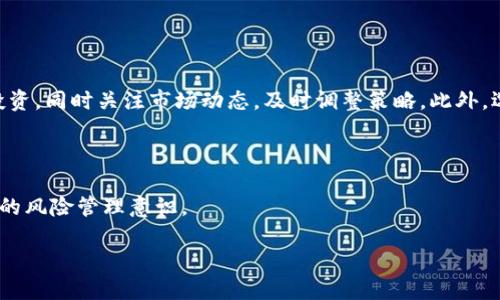 为什么选择TP钱包里的薄饼？

在近年来，加密货币的迅速发展使得更多的用户开始关注数字资产的管理和存储。而TP钱包作为一款备受欢迎的数字钱包，不仅支持多种主流货币的存储，还引入了“薄饼”（或称为“PancakeSwap”）这一功能，以满足用户交易和流动性挖矿的需求。薄饼平台的出现，为用户提供了去中心化交易的便利，同时也为投资者开辟了新的盈利渠道。在了解薄饼如何使用之前，我们需要掌握一些基本的概念和操作流程。

薄饼的基本概念和功能

薄饼（PancakeSwap）是基于币安智能链（BSC）的去中心化交易所（DEX），它允许用户在没有中央中介的情况下进行代币交换。与传统的集中式交易所不同，用户在薄饼上可以直接通过自己的钱包进行交易，这样可以避免许多与中心化交易所相关的安全隐患。同时，薄饼还支持流动性挖矿和收益农场等功能，让用户能够通过提供流动性来获取额外的代币收益。

Tp钱包中的薄饼使用步骤

在了解了薄饼的基本功能后，我们需要实际学习如何在TP钱包中使用薄饼。首先，用户需要确保已经下载并安装了TP钱包，并完成创建或导入钱包的步骤。接下来，用户需要将资金转入TP钱包，通常是通过购买BNB（币安币）或其他支持的代币。完成这些步骤后，进入TP钱包的DApp浏览器，搜索并打开薄饼平台，然后即可开始进行交易、提供流动性或参与收益农场等操作。

如何在TP钱包上交易薄饼？

1. 打开TP钱包，并选择“DApp”选项。br
2. 在搜索栏中输入“PancakeSwap”并点击进入该网站。br
3. 通过钱包连接到薄饼平台，等待钱包授权。br
4. 在交易界面中选择要交易的代币，比如BNB与你要交换的其他代币。br
5. 输入兑换数量并确认交易。完成后，交易将在区块链上确认。

薄饼流动性挖矿的使用方法

除了简单的代币交易，薄饼上的流动性挖矿也是一种常见的操作方式。用户可以通过提供流动性资金给交易对，来赚取交易费用和奖励代币。步骤如下：br
1. 进入薄饼首页，点击“流动性”选项。br
2. 选择要提供流动性的交易对（如BNB/BUSD）。br
3. 输入提供的资金数量，并点击“提供流动性”。br
4. 确认交易并等待区块链确认。br
5. 用户将获得LP（流动性提供者）代币，可以将其用于进一步的收益农场操作。

如何参与收益农场？

收益农场允许用户通过质押LP代币来获得额外的代币奖励。具体步骤如下：br
1. 在薄饼平台上选择“收益”选项。br
2. 找到合适的农场，确保所提供的流动性对与获利代币相对应。br
3. 质押所获得的LP代币，输入质押数量。br
4. 确认操作，等待系统处理并显示收益。

注意事项和风险管理

在使用TP钱包的薄饼功能时，用户需要了解潜在的风险和注意事项。由于加密市场的波动性，用户需要保持警惕，并合理安排投资风险。避免将所有资产集中在单一投资上，建议分散投资，同时关注市场动态，及时调整策略。此外，选择流动性挖矿或收益农场时，需充分审查项目的安全性，尽量选择知名度高、社群活跃的项目来参与。

总结

TP钱包中的薄饼功能为用户提供了一种便捷的交易和投资方式，通过了解并合理利用这些功能，用户可以开辟新的盈利机会。在实际操作中，需要用户保持信息的及时获取，以及良好的风险管理意识。

TP钱包中的薄饼使用指南：从基础到进阶