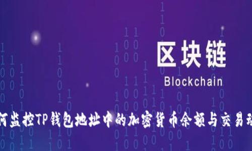 如何监控TP钱包地址中的加密货币余额与交易动态