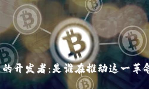 加密货币的开发者：是谁在推动这一革命性技术？