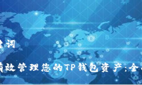 与关键词

如何有效管理您的TP钱包资产：全面指南