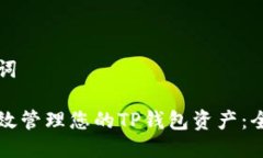 与关键词如何有效管理您