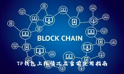 TP钱包上线情况及当前使用指南