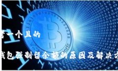思考一个且的TP钱包强制留