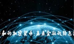 碳中和的加密货币：未来