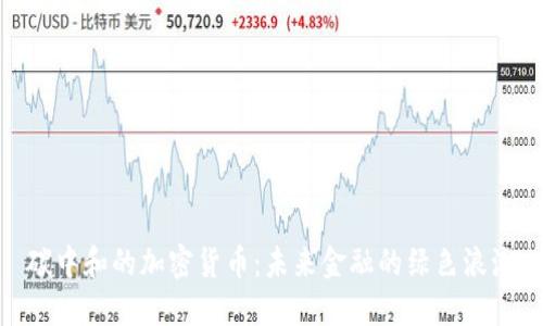 碳中和的加密货币：未来金融的绿色浪潮