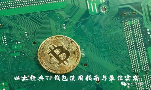 以太经典TP钱包使用指南与最佳实践