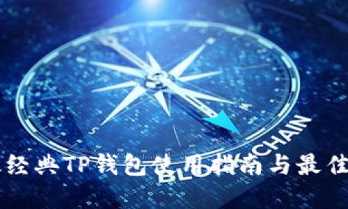 以太经典TP钱包使用指南与最佳实践