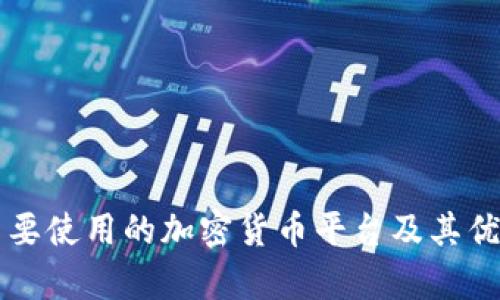 美国主要使用的加密货币平台及其优势分析