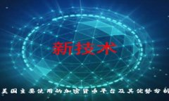 美国主要使用的加密货币