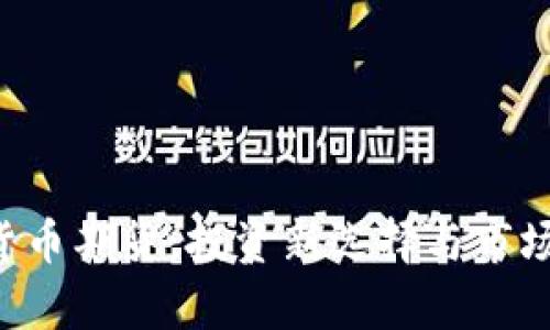 ICE加密货币期货：投资新选择与市场动态分析