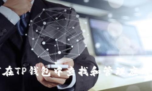 如何在TP钱包中查找和管理应用程序