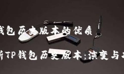 关于TP钱包历史版本的优质

深入剖析TP钱包历史版本：演变与功能比较