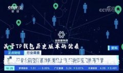 关于TP钱包历史版本的优质