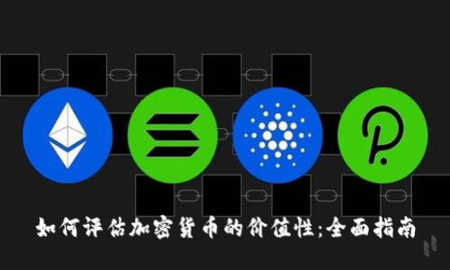 如何评估加密货币的价值性：全面指南