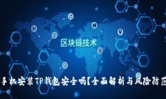 手机安装TP钱包安全吗？全
