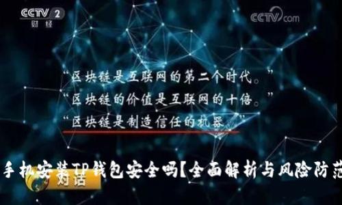 手机安装TP钱包安全吗？全面解析与风险防范