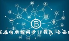 如何在电脑端同步TP钱包：