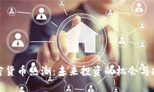 加密货币热潮：未来投资的机会与挑战