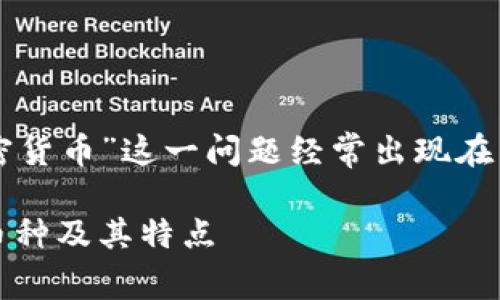 在网络上搜索加密货币交易平台时，“buycoins有哪些加密货币”这一问题经常出现在用户的搜索记录中。以下是该问题的一个的及相关关键词：

BuyCoins交易平台上可以购买哪些加密货币？详解热门币种及其特点