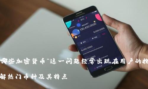 在网络上搜索加密货币交易平台时，“buycoins有哪些加密货币”这一问题经常出现在用户的搜索记录中。以下是该问题的一个的及相关关键词：

BuyCoins交易平台上可以购买哪些加密货币？详解热门币种及其特点