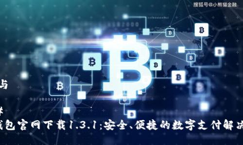 思路与

### 
t p钱包官网下载1.3.1：安全、便捷的数字支付解决方案