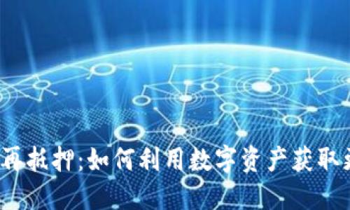 加密货币再抵押：如何利用数字资产获取更多收益？