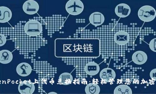 TokenPocket上代币兑换指南：轻松管理您的加密资产