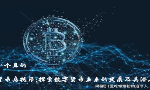 思考一个且的

加密货币乌托邦：探索数字货币未来的发展及其潜在挑战