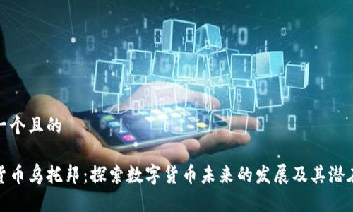 思考一个且的

加密货币乌托邦：探索数字货币未来的发展及其潜在挑战