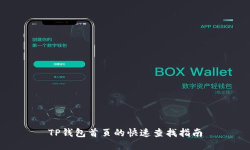 TP钱包首页的快速查找指南