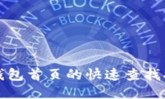 TP钱包首页的快速查找指南