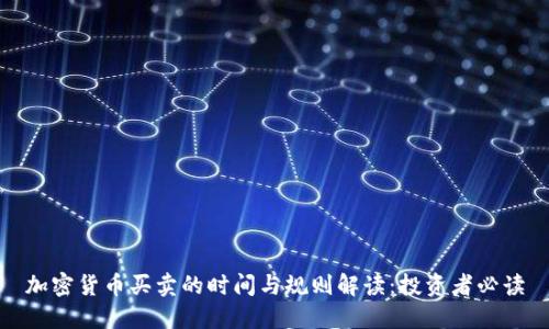 加密货币买卖的时间与规则解读：投资者必读