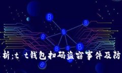 深度解析：t t钱包扫码盗
