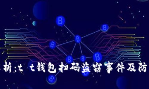 深度解析：t t钱包扫码盗窃事件及防范措施