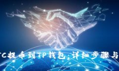 如何将LTC提币到TP钱包：详