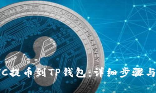 如何将LTC提币到TP钱包：详细步骤与注意事项