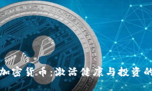 运动板块加密货币：激活健康与投资的双重收益