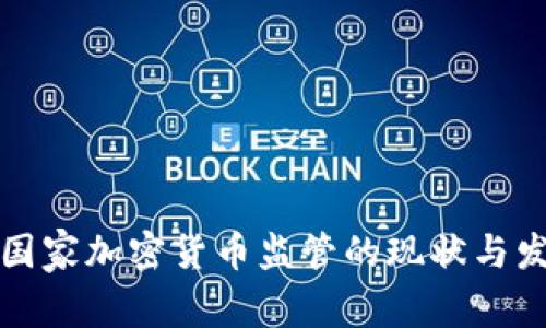 英联邦国家加密货币监管的现状与发展趋势