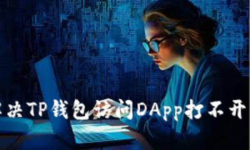 如何解决TP钱包访问DApp打不开的问题