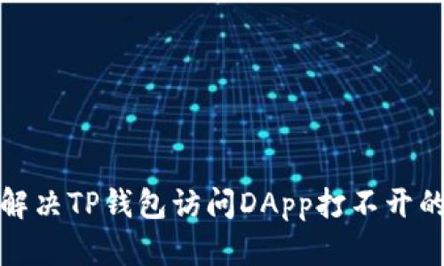 如何解决TP钱包访问DApp打不开的问题