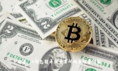 优质 TP钱包转币到交易所