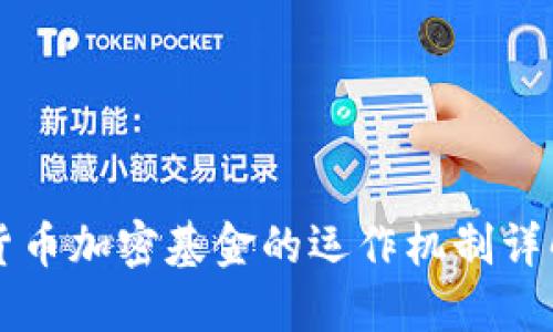货币加密基金的运作机制详解