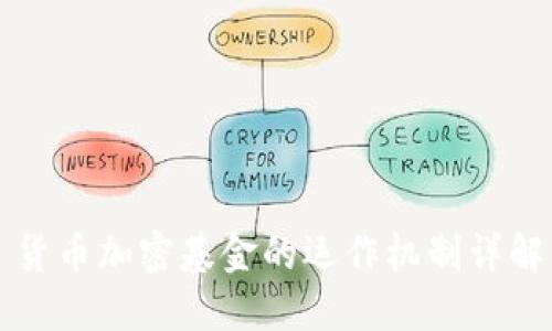 货币加密基金的运作机制详解